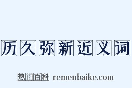 历久弥新近义词是什么意思的图片